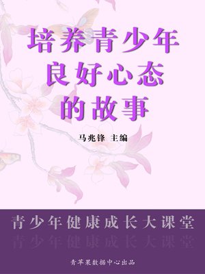 cover image of 培养青少年良好心态的故事